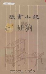猎书小记（1979 PDF版）
