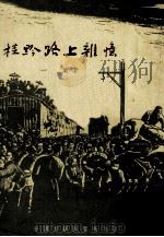 桂黔路上杂忆 1974 PDF电子版封面 一叶著