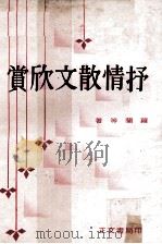 抒情散文欣赏（1973 PDF版）