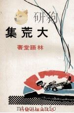 大荒集（1971 PDF版）