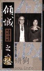 倾城之恋  梁实秋.韩菁清忘年之恋（1991 PDF版）