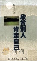 欣赏别人肯定自己（1994 PDF版）