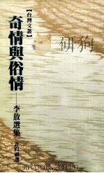 奇情与俗情 李敖选集 1989 PDF电子版封面 9622860125 李敖著;许以祺选