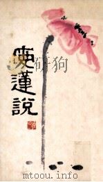 爱莲说（1991 PDF版）