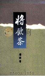 将饮茶（1990 PDF版）