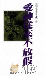 爱神从来不放假（1990 PDF版）