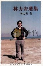 林力安选集（1996 PDF版）