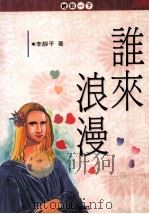 文经文库 谁来浪漫 1994 PDF电子版封面 9576630789 李静平著