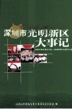 深圳市光明新区大事记  2007年5月31日-2008年12月31日（ PDF版）