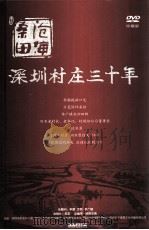 深圳村庄三十年  珍藏版（ PDF版）