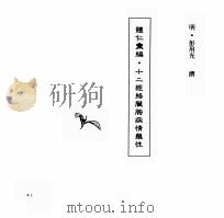 中国本草全书  第55卷  体仁汇编·十二经络脏腑病情药性（ PDF版）