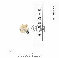 中国本草全书  第241卷  摘星楼治痘全书（ PDF版）