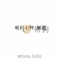 中国本草全书  第251卷  喉科七种·解题（ PDF版）