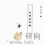 中国本草全书  第123卷  本草饮食谱（ PDF版）