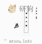 中国本草全书  第124卷  济荒必备（ PDF版）