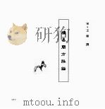 中国本草全书  第170卷  续易简方脉论（ PDF版）