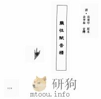 中国本草全书  第122卷  药性赋音释（ PDF版）