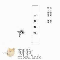 中国本草全书  第83卷  本草歌括（ PDF版）