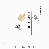 中国本草全书  第151卷  用药法程（ PDF版）