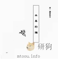 中国本草全书  第151卷  本草约编（ PDF版）