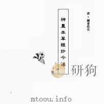 中国本草全书  第151卷  神农本草经抄今注（ PDF版）