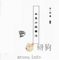 中国本草全书  第112卷  本草分经审治（ PDF版）