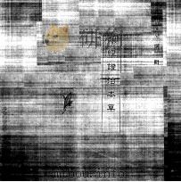 中国本草全书  第119卷  类经证治本草（ PDF版）