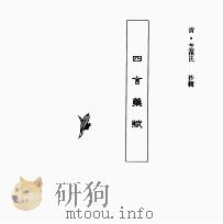 中国本草全书  第119卷  四言药赋（ PDF版）