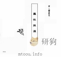 中国本草全书  第151卷  药性探源（ PDF版）