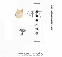 中国本草全书  第239卷  青囊医方捷径（ PDF版）