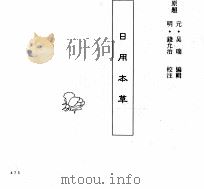中国本草全书 第22卷 日用本草 PDF电子版封面 (元)吴瑞编辑;(明)钱允治校注