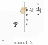 中国本草全书  第239卷  医学统旨（ PDF版）