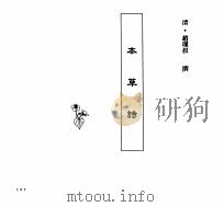 中国本草全书  第147卷  本草诗（ PDF版）