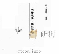中国本草全书  第74卷  明医选要·药性诗诀（ PDF版）