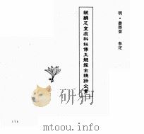 中国本草全书 第239卷 毓麟芝室痘科秘传玉髓经金镜录全书 PDF电子版封面 (明)费启泰参定