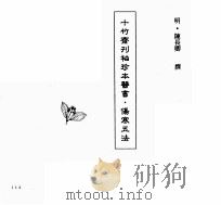 中国本草全书 第242卷 十竹斋袖珍本医书·伤寒五法 PDF电子版封面 (明)陈长卿撰