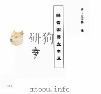 中国本草全书  第103卷  绛雪园得宜本草（ PDF版）