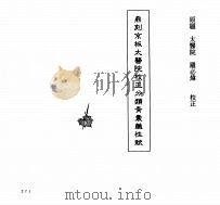 中国本草全书 第54卷 鼎刻京板太医院校正分类青囊药性赋 PDF电子版封面 太医院原题;罗必炜校正