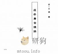 中国本草全书  第243卷  痘疹广金镜录（ PDF版）