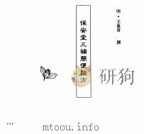 中国本草全书  第242卷  保安堂三补简便验方（ PDF版）