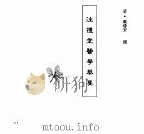 中国本草全书  第250卷  注礼堂医学举要（ PDF版）
