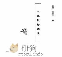 中国本草全书  第151卷  本草歌括详注（ PDF版）