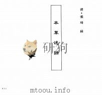中国本草全书  第114卷  本草述录（ PDF版）