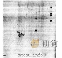 中国本草全书  第120卷  本草（ PDF版）