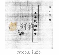 中国本草全书  第120卷  本草随录徵实（ PDF版）