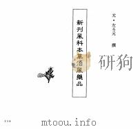 中国本草全书  第77卷  新刊风科本草治风药品（ PDF版）