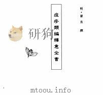 中国本草全书  第242卷  痘疹类编释意全书（ PDF版）