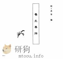 中国本草全书  第68卷  养生要括（ PDF版）