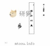 中国本草全书 第87卷 经方衍义 PDF电子版封面 (清)史树骏撰