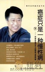 癌症只是一种慢性病 下 何裕民教授关于肿瘤的全新诠释 PDF电子版封面 何裕民著(上海中医药大学基础医学院)